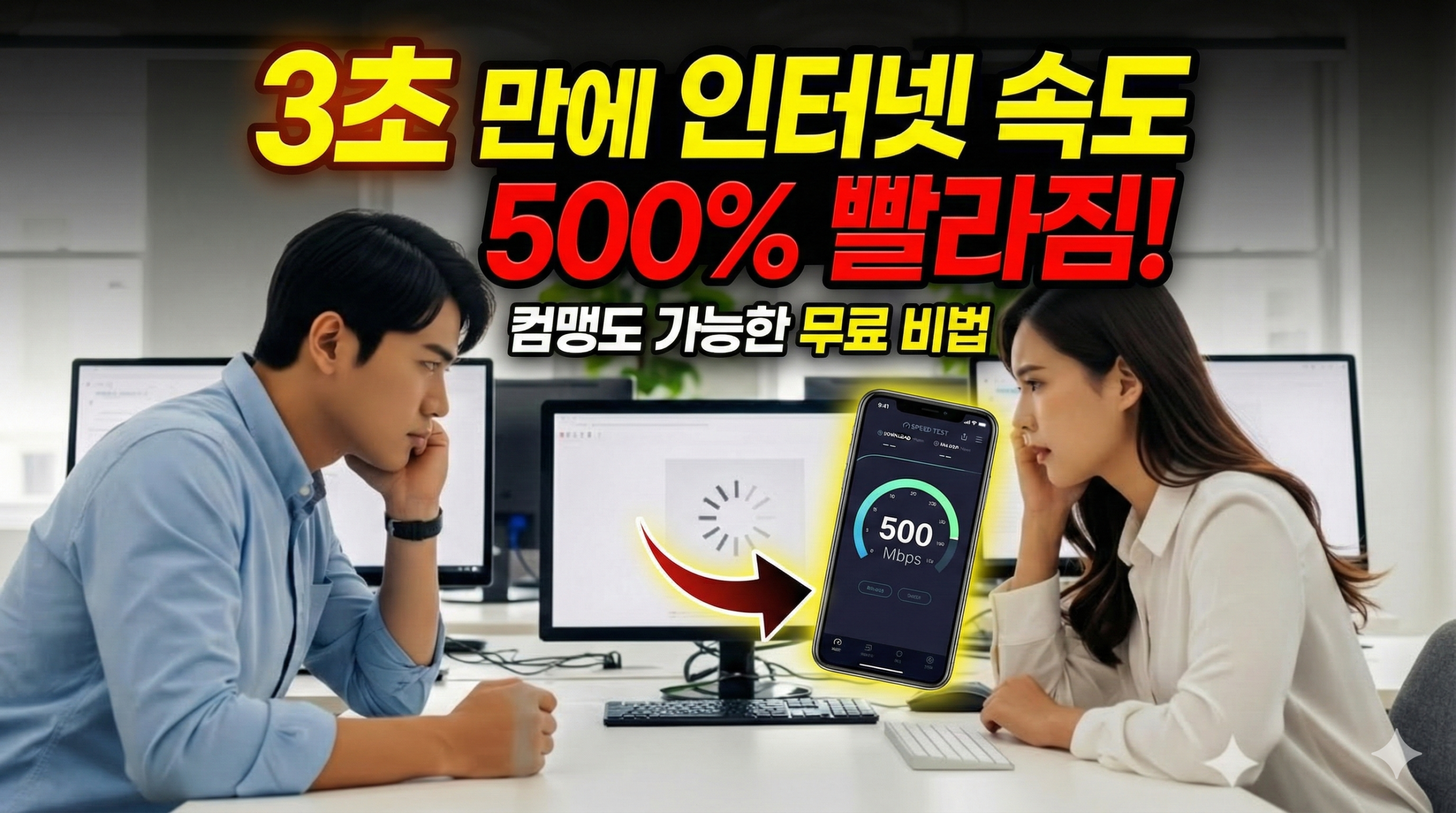 사무실 인터넷, '여기' 누르니 3배 빨라졌습니다
